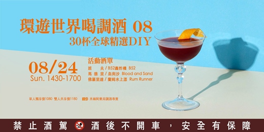 event-banner-【調酒體驗】環遊世界喝調酒 08 | 30杯全球精選 DIY | 雙人體驗方案