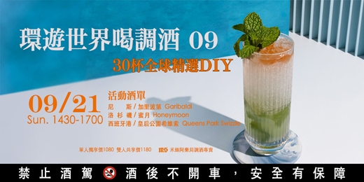 event-banner-【調酒體驗】環遊世界喝調酒 09 | 30杯全球精選 DIY | 雙人體驗方案