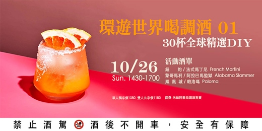 event-banner-【調酒體驗】環遊世界喝調酒 10 | 30杯全球精選 DIY | 雙人體驗方案