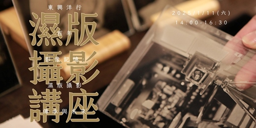 event-banner-《東興百年影像記憶：濕版攝影的傳承與未來》 | #講座 #導覽