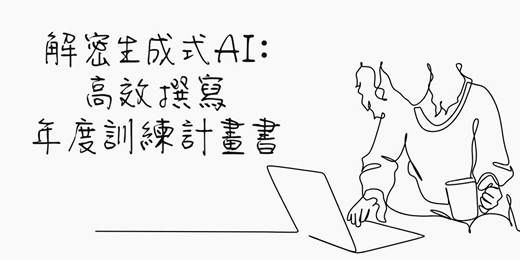 event-banner-解密生成式AI：高效撰寫年度訓練計畫書