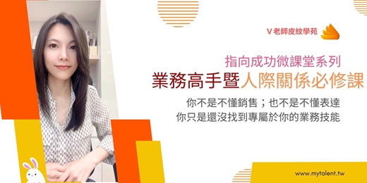 event-banner-「V老師天賦禮物系列」業務高手暨人際關係必修課(2025.9.27)實體課程