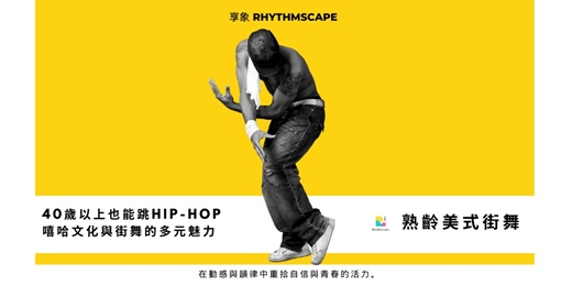 event-banner-【玩熟齡】入門質感體驗｜美式街舞 HIP-HOPＸ嘻哈文化＿9月｜梁庭槇 YaYa Liang 