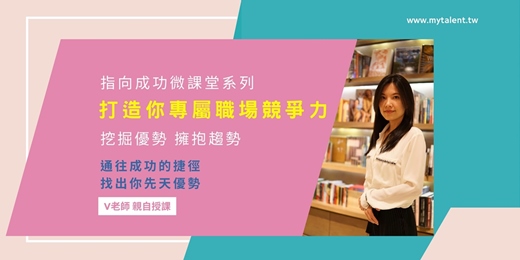 event-banner-「V老師天賦禮物系列」找出你的職場競爭力(2025.7.12)實體課程