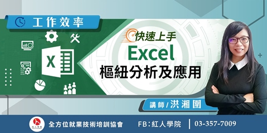event-banner-快速上手！Excel樞紐分析及應用