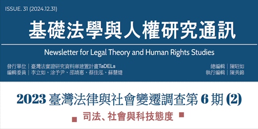 event-banner-【基礎法學與人權研究通訊第31期】2023 臺灣法律與社會變遷調查報告