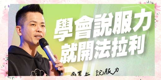 event-banner-2/27超級說服力  學會說服力 就開法拉利 超級說服力無敵心法 超級說服力關鍵技法