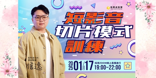 event-banner-1/17短影音 切片模式訓練營 手把手教會你