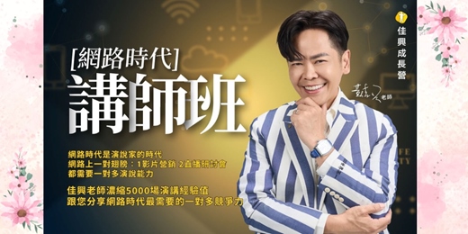 event-banner-2/8-2/9網路時代講師班一對多公眾演說的能力