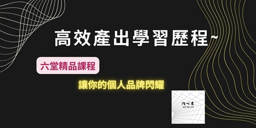 event-banner-高效產出學習歷程~帶你手把手完成個人學習檔案製作  