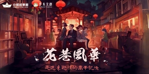 event-banner-花巷風華：走進桌遊裡的萬華記憶