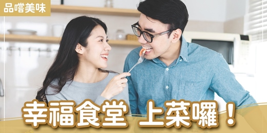 event-banner-台北聯誼活動＿美食饗宴｜2025/10/18 (六)【幸福食堂 上菜囉！】-手作課｜戀愛大學