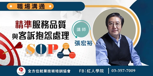 event-banner-精準服務品質與客訴抱怨處理SOP