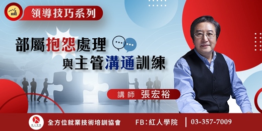 event-banner-【領導技巧系列】部屬抱怨處理與主管溝通訓練