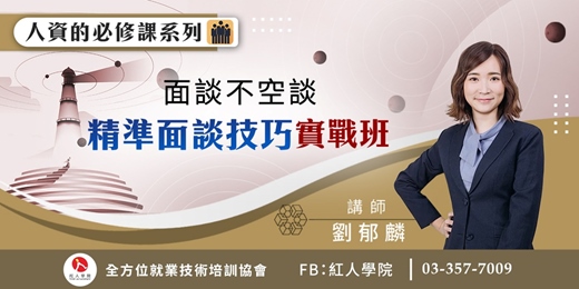 event-banner-【人資的必修課系列】面談不空談：精準面談技巧實戰班