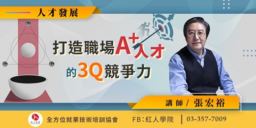 event-banner-打造職場A+人才的3Q競爭力