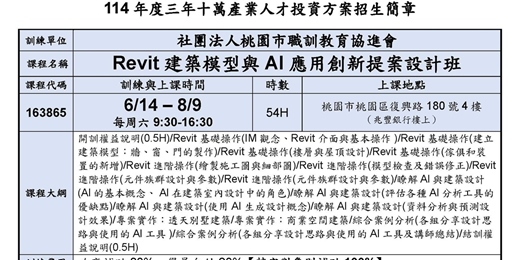 event-banner-114在職產業人才投資方案-Revit建築模型與AI應用創新提案設計班(現場授課)