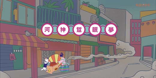 event-banner-新莊廟街 💨 𝘼𝙍 實境解謎遊戲 🕳️ 河神踅眠夢💤