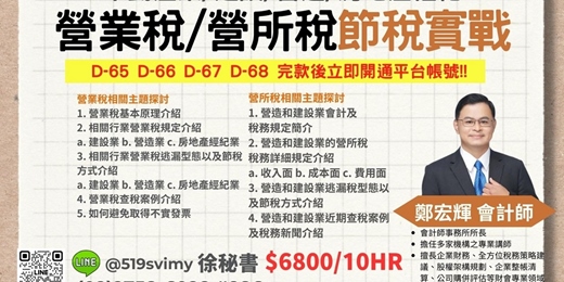 event-banner-【線上課程】不動產業/建設/營造/房地產經紀 營業稅/營所稅節稅實戰，線上價6800元！完款當天立即開通！