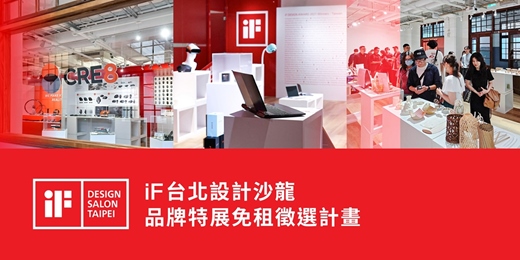 event-banner-【iF 台北設計沙龍】品牌特展免租徵選計畫