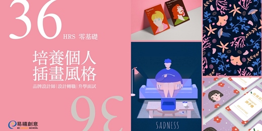 event-banner-36小時，陪你從0基礎建立個人插畫風格。