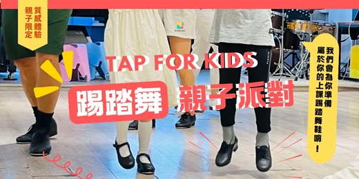 event-banner-【夏季 • 踢踏舞親子派對 Tap For Kids】律動中的動物森林