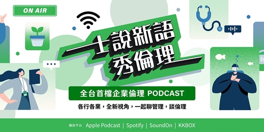 event-banner-免費收聽PODCAST  大咖雲集【士說新語，秀倫理 】名人跨域對談