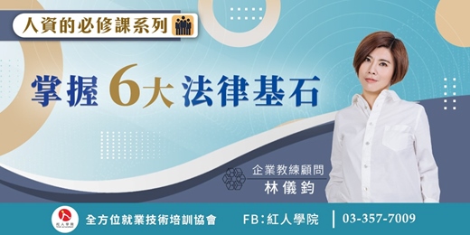 event-banner-【人資的必修課系列】掌握六大法律基石