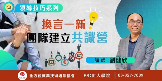 event-banner-【領導技巧系列】換言一新！團隊建立共識營