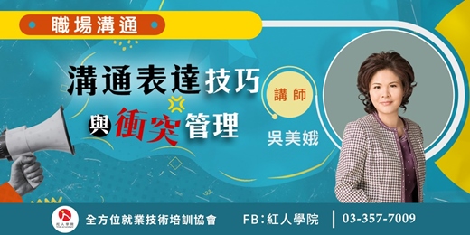 event-banner-溝通表達技巧與衝突管理