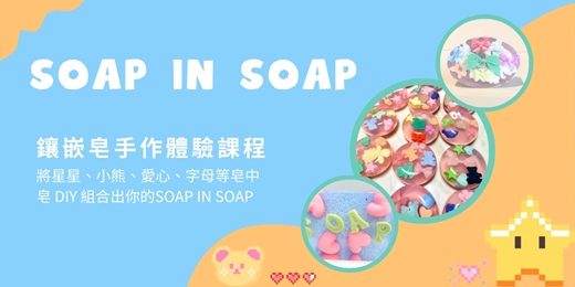 event-banner-鑲嵌皂體驗課