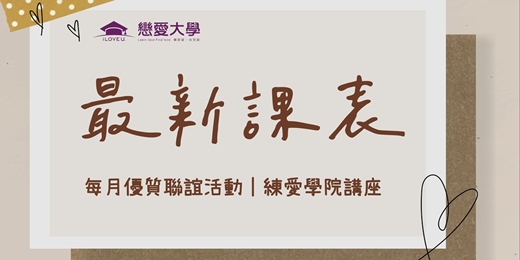 event-banner-戀愛大學聯誼活動｜ 2025年【戀愛大學最新課表】熱烈報名ing！台北｜新竹｜台中｜台南｜高雄單身未婚聯誼活動