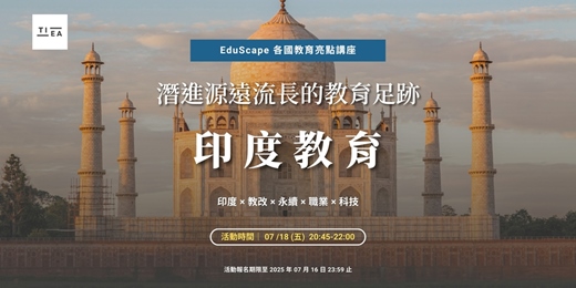 event-banner-EduScape 各國教育亮點講座｜印度教育