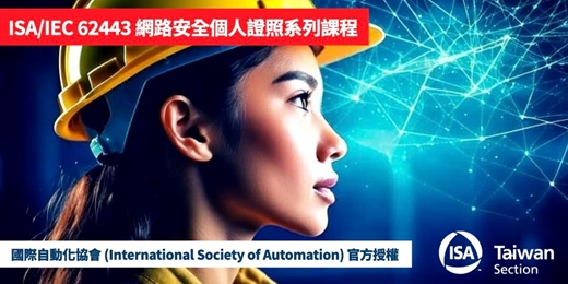 event-banner-2025下半年 | ISA/IEC 62443 官方個人證照課程