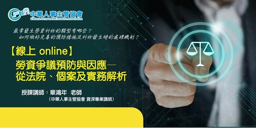 event-banner-【線上 online】勞資爭議預防與因應—從法院、個案及實務解析