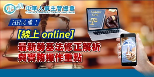 event-banner-【線上 online】最新勞基法修正解析與實務操作重點