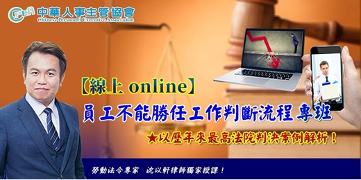 event-banner-【線上 online】員工不能勝任工作判斷流程專班