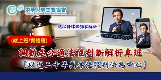 event-banner-【線上 online】調動處分適法性判斷解析專班—以近二十年高等法院判決為中心