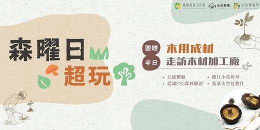 event-banner-【森曜日超玩】團體預約方案：木用成材—走訪木材加工廠