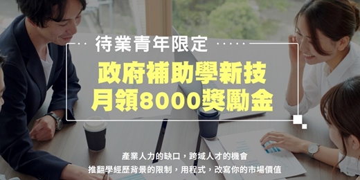 event-banner-【免費諮詢_待業青年職訓課程】⚡最高100%補助，AI主題台北上課🎉