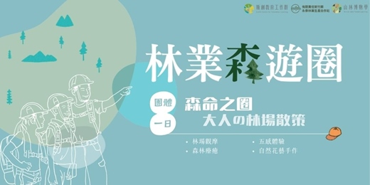 event-banner-【林業森遊圈】團體預約方案：森命之圈—大人の林場散策