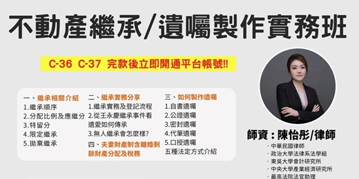 event-banner-【線上課成】「不動產繼承/遺囑製作實務班」線上價3800元！完款當天立即開通！