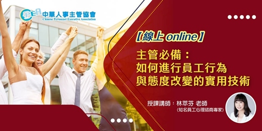 event-banner-【線上 online】主管必備：如何進行員工行為與態度改變的實用技術