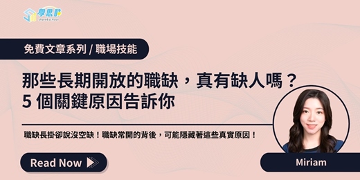 event-banner-【免費⽂章系列】那些長期開放的職缺，真有缺人嗎？5 個關鍵原因告訴你