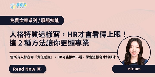 event-banner-【免費⽂章系列】人格特質這樣寫，HR才會看得上眼！ 這 2 種方法讓你更顯專業