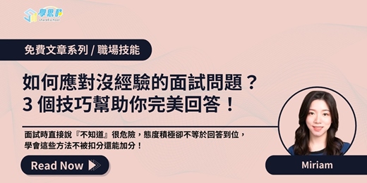 event-banner-【免費⽂章系列】如何應對沒經驗的面試問題？ 3 個技巧幫助你完美回答！