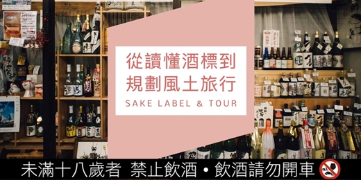 event-banner-【一對一教學】從讀懂酒標到規劃風土旅行 - SAKE LABEL & TOUR -