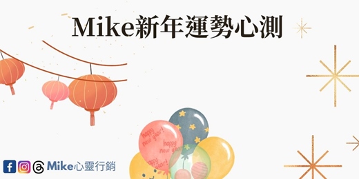 event-banner-[Mike心靈行銷]5個免費線上運勢心測:了解自己，掌握未來