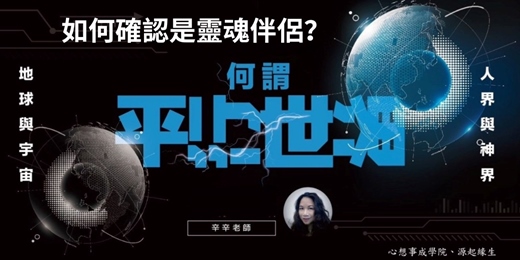 event-banner-60分鐘體驗課｜《平行宇宙：如何確認他（她）（祂）是靈魂伴侶？》0717場次