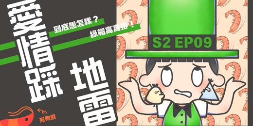 event-banner-S2EP09 愛情踩地雷